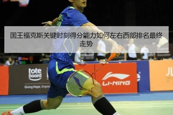 国王福克斯关键时刻得分能力如何左右西部排名最终走势