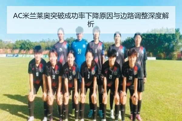AC米兰莱奥突破成功率下降原因与边路调整深度解析