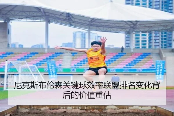 尼克斯布伦森关键球效率联盟排名变化背后的价值重估