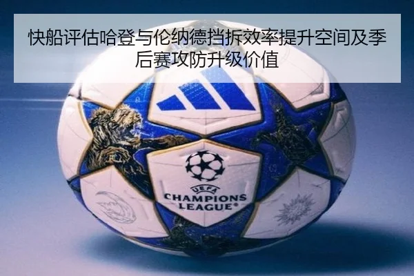 快船评估哈登与伦纳德挡拆效率提升空间及季后赛攻防升级价值