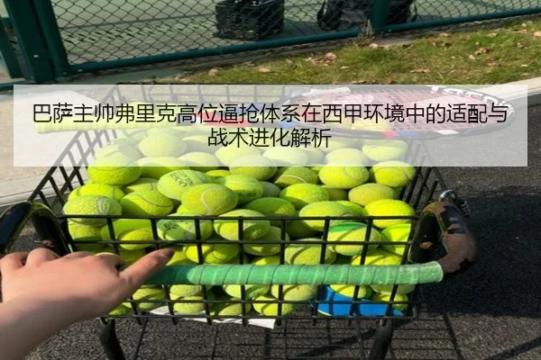 巴萨主帅弗里克高位逼抢体系在西甲环境中的适配与战术进化解析