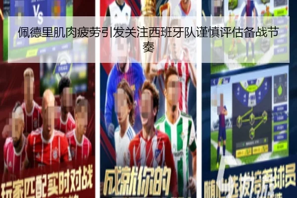 佩德里肌肉疲劳引发关注西班牙队谨慎评估备战节奏