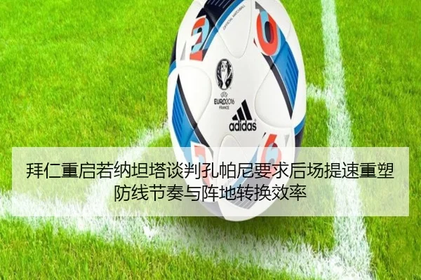 拜仁重启若纳坦塔谈判孔帕尼要求后场提速重塑防线节奏与阵地转换效率
