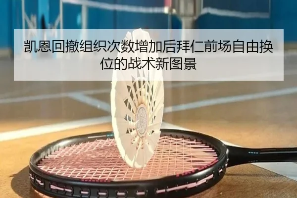 凯恩回撤组织次数增加后拜仁前场自由换位的战术新图景